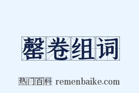 罄卷组词是什么意思的图片